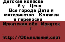 Детская коляска teutonia BE YOU V3 б/у › Цена ­ 30 000 - Все города Дети и материнство » Коляски и переноски   . Иркутская обл.,Иркутск г.